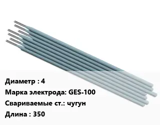 Электрод 4 GES-100 чугун L=350